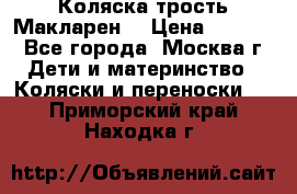 Коляска трость Макларен  › Цена ­ 3 000 - Все города, Москва г. Дети и материнство » Коляски и переноски   . Приморский край,Находка г.